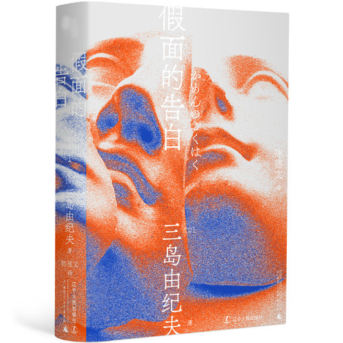 假面的告白（一頁文库·三岛由纪夫文集01）