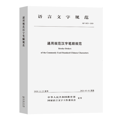 当当网 通用规范汉字笔顺规范 中华人民共和国教育部 国家语言文字工作委员会 发布 商务印书馆 正版书籍