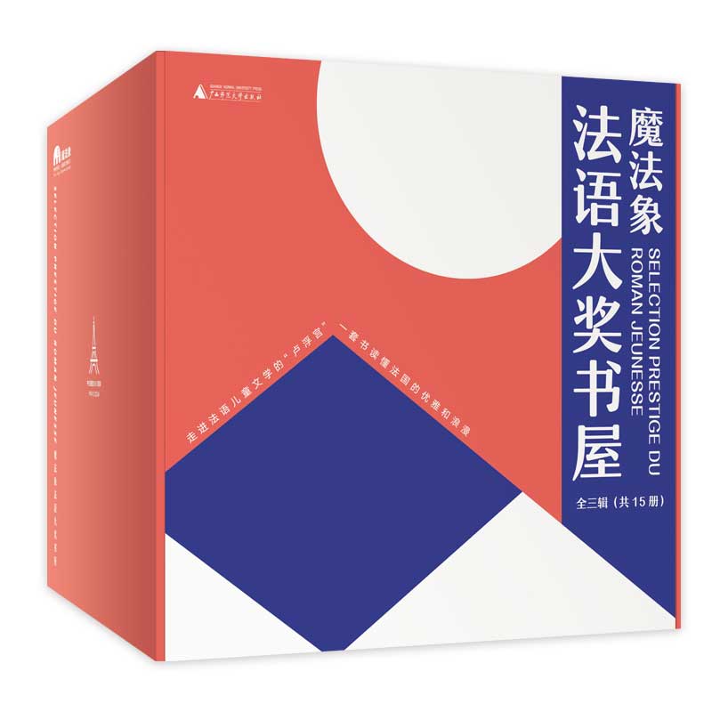 魔法象法语大奖书屋（全三辑·共15册）(魔法象·故事森林)