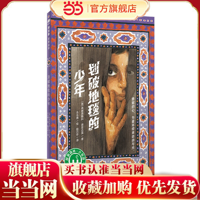 划破地毯的少年（魔法象·故事森林）