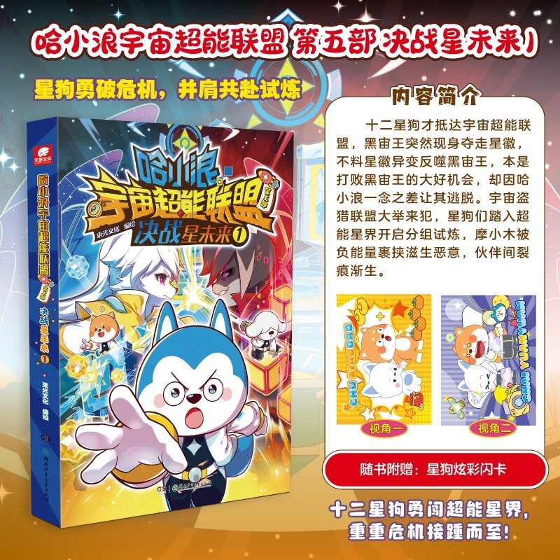 当当网【赠闪卡】哈小浪宇宙超能联盟第五部 决战星未来1 小学生6-12岁儿童课外漫画动漫绘本书籍同阿衰家庭成长漫画 正版书籍图片