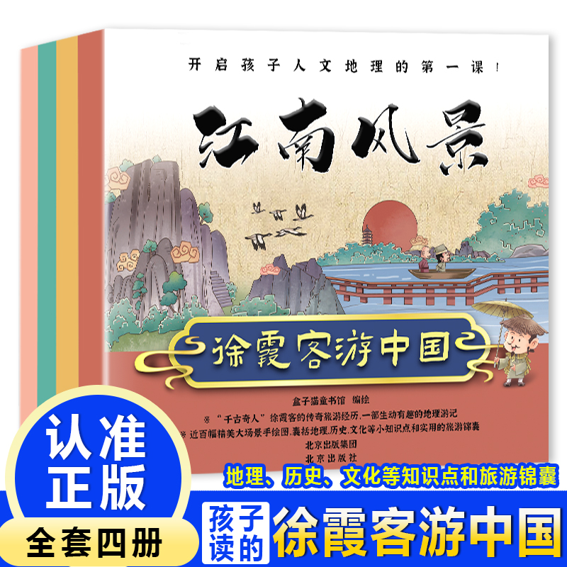 徐霞客游中国全4册 扫码试带趣味知识卡地理百科全书语文历史科普百科游记旅游江南风景异域探秘山川风物彩云之南中华城市