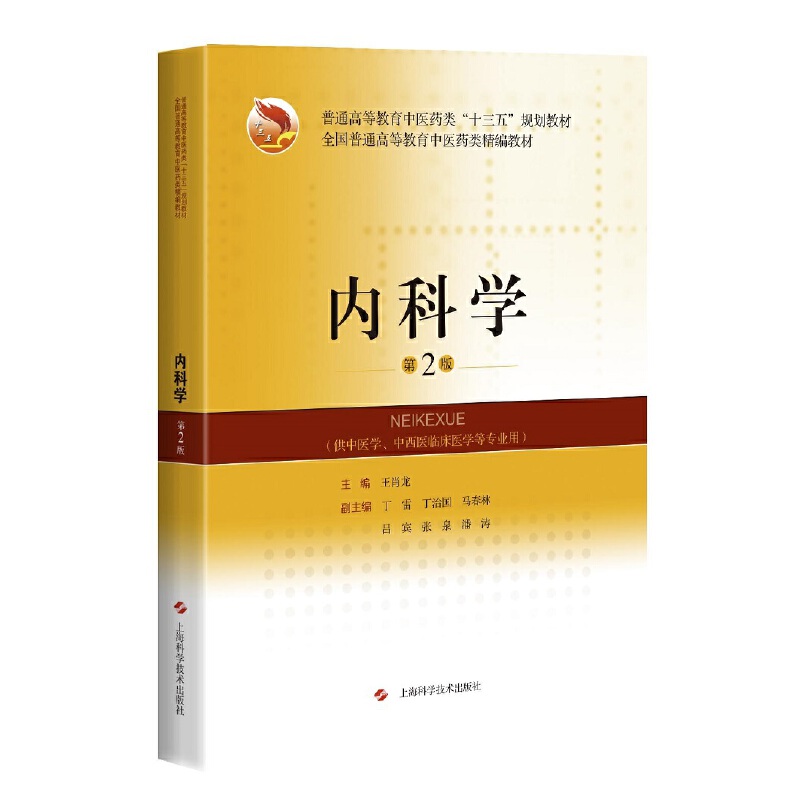 内科学(第2版)(精编教材).王肖龙9787547848623