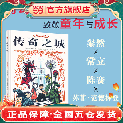 传奇之城（奇想国童书）一本致敬童年与成长的奇幻冒险图像小说，荣获2016年法国萤火虫书店漫画奖、2017年法国“海洋泡泡”漫画奖