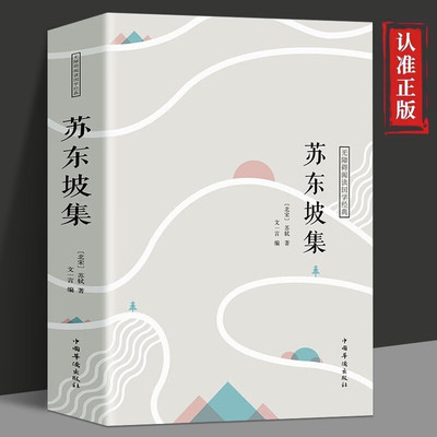 苏东坡集书籍正版 北宋苏轼传记诗词集苏东坡全集全传无障碍阅读国学经典著作 苏东坡传少年读苏东坡初中生版高中生版青少年版