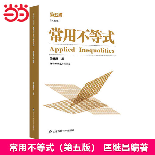 当当网正版书籍 常用不等式（第五版） 匡继昌编著 正版畅销图书籍 山东科学技术出版社出版