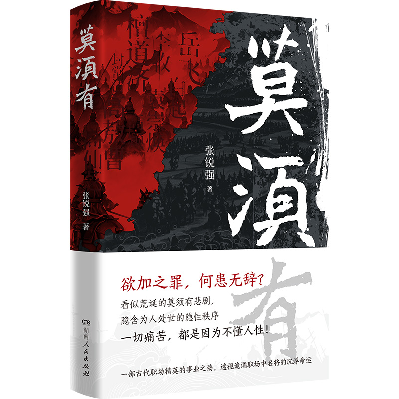莫须有（古代名将岳飞白起袁崇焕等，权谋只图利益，庙堂不辨忠奸！古代职场碰壁精选案例集，八个人物心理侧写深入剖析名将悲剧
