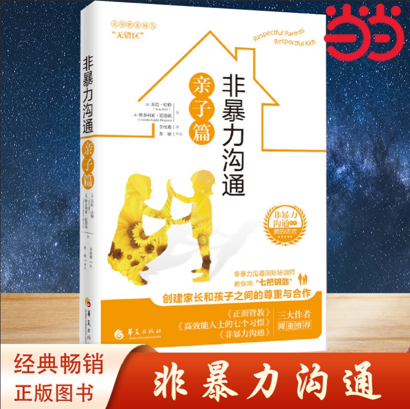 当当网 非暴力沟通亲子篇 (美)苏拉·哈特（Sura Hart）维多利亚·霍德森/著 成功.励志 华夏出版社 正版书籍
