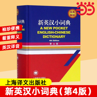 【当当网正版】新英汉小词典(第4版) 郭启新 双语界的新华字典 英语字典词典 英汉词典 中小学英语词典 中小学英语工具书 上海译文
