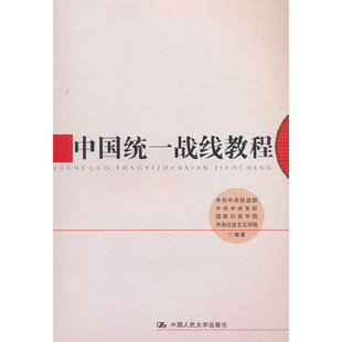 中国统一战线教程