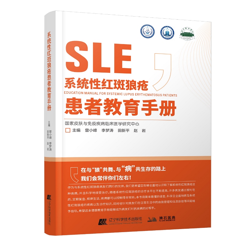 系统性红斑狼疮患者教育手册 书籍/杂志/报纸 皮肤病学/性病学 原图主图