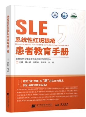 系统性红斑狼疮患者教育手册