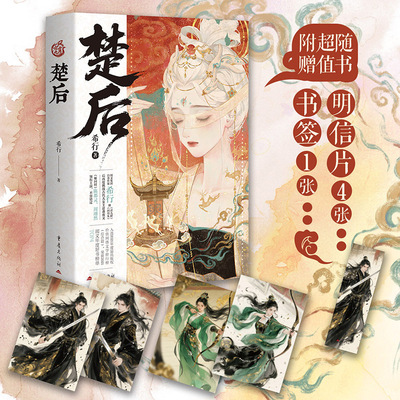当当网【赠书签+明信片】楚后 希行著 陈都灵周翊然主演古风影视剧翘楚原著 两世皇后命 史诗级权谋大作大女主叙事古风言情小说