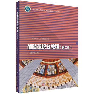简明微积分教程（第二版）