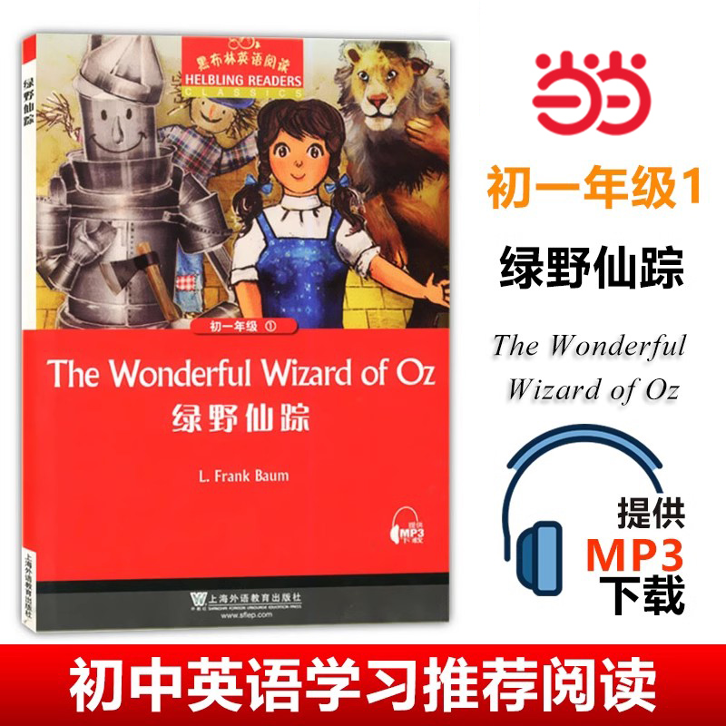 当当网 黑布林英语阅读 初一年级 1,绿野仙踪 儿童经典课外阅读故事书名著 中学生英语学习课外阅读书籍 外教社 英语阅读理解训练
