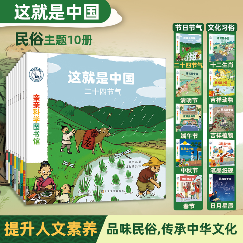 亲亲科学图书馆:这就是中国 民俗系列(套装共10册)二十四节气+中秋节+春节+十二生肖+笔墨纸砚(绘本3-6岁儿童科普启蒙读物幼
