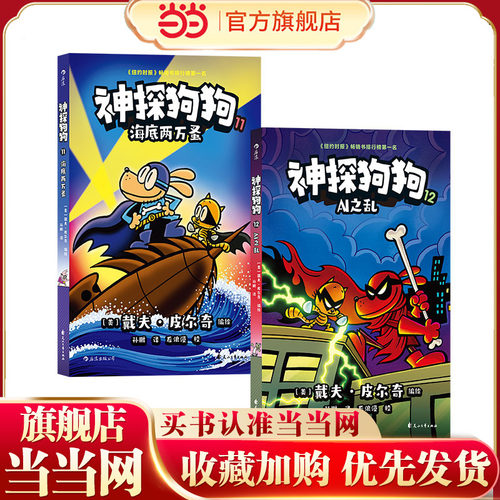 神探狗狗11-12套装两册（累计销量超6000万册，长年霸榜《纽约时报》的现象级童书，《神探狗狗》给你勇气、幽默感和想象力）