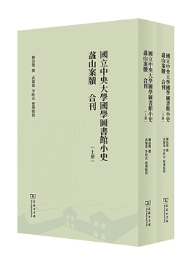 当当网 国立中央大学国学图书馆小史 盋山案牍 合刊(全两册) 柳诒徵 撰 武黎嵩 李昕垚 整理点校 商务印书馆 正版书籍