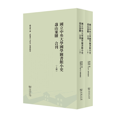 当当网 国立中央大学国学图书馆小史 盋山案牍 合刊(全两册) 柳诒徵 撰 武黎嵩 李昕垚 整理点校 商务印书馆 正版书籍