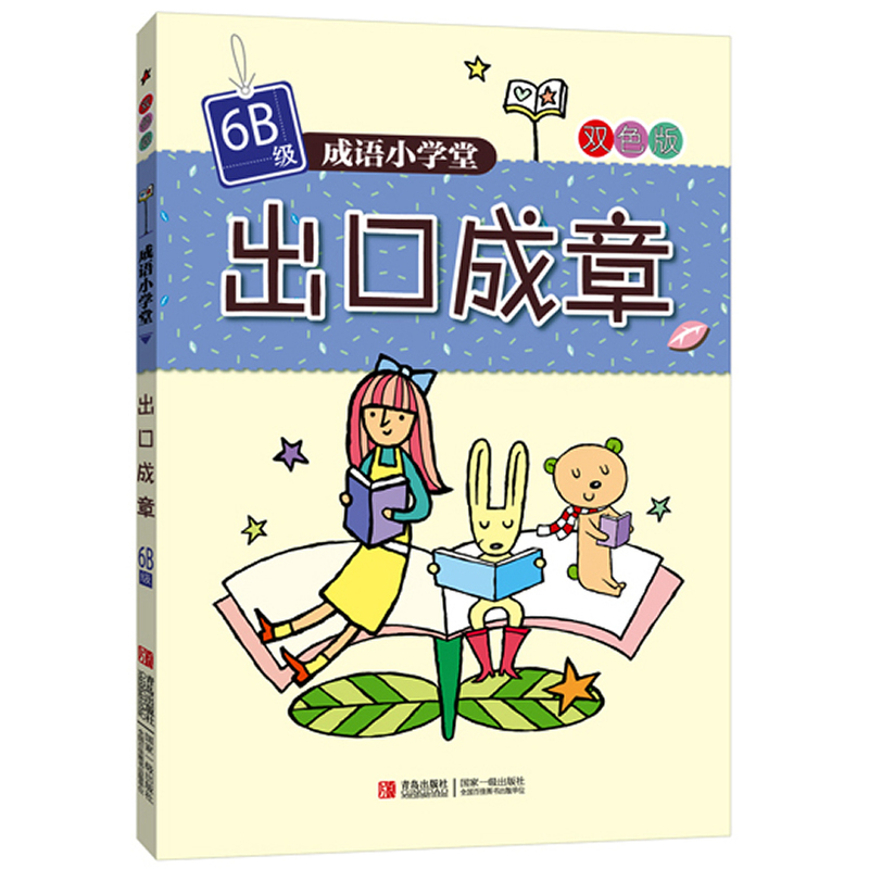 成语小学堂·出口成章（6B级）