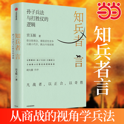 当当网 知兵者言 北大国发院管理学教授《善战者说》作者宫玉振教授从商战的视角学兵法帮助企业打造能打胜仗的强大组织
