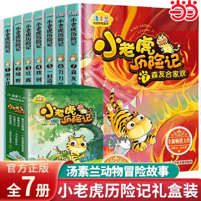 小老虎历险记全套7册汤素兰童话