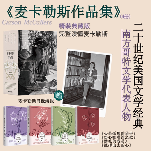 【当当网 赠海报】麦卡勒斯作品集 与海明威 福克纳齐名20世纪美国南方文学代表作家 20世纪孤独文学经典 读懂孤独与爱 外国小说