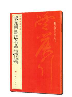 当当网 中国碑帖名品：祝允明书法名品 上海书画出版社 正版书籍