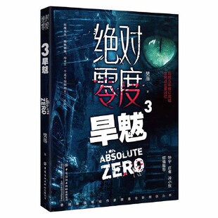 当当网 绝对零度3  旱魃 樊落 中国纺织出版社 正版书籍
