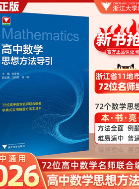 当当正版】2026高中数学思想方法导引物理思想方法导引初中张金良浙大数学优辅高一高二高三高考数学字典式实用解题方法二级结论