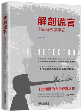 当当网 解剖谎言：测谎师办案手记 张坤 中国法治出版社 正版书籍