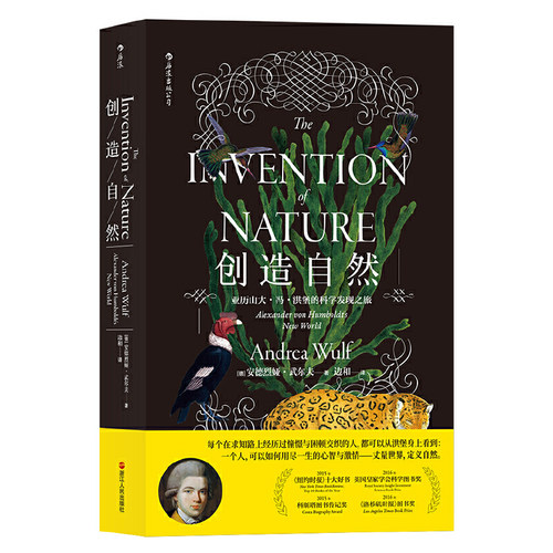 【当当网 正版书籍】创造自然 亚历山大·冯·洪堡的科学发现之旅 丈量世界 定义自然 科学发现的书籍 成人大自然科普百科