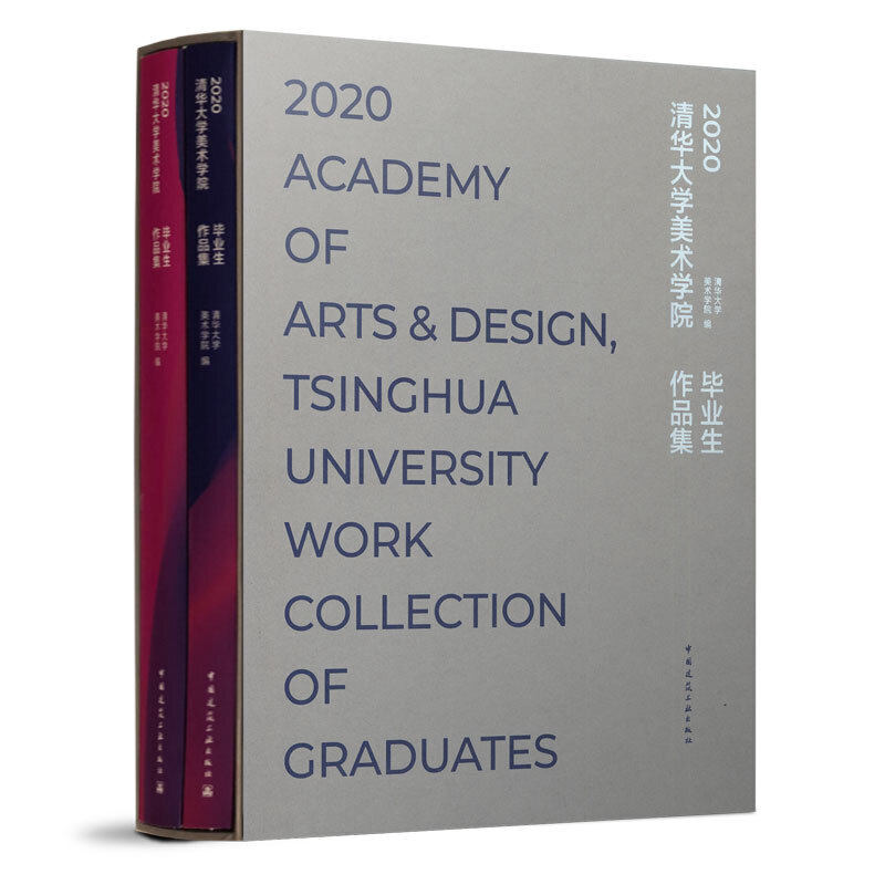当当网 2020清华大学美术学院毕业生作品集 清华大学美术学院 中国建筑工业出版社 正版书籍