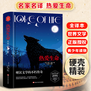 热爱生命 精装版全译本世界文学名著青少年课外读物外国文学名家精选书系6-15岁中小学生课外阅读书
