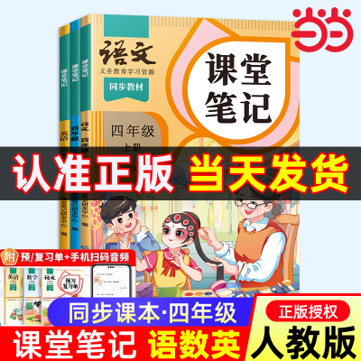 当当网四年级上册人教版课堂笔记