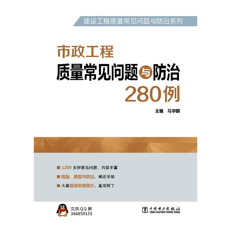 当当网建设工程质量常见问题与防治系列市政工程质量常见问题与防治280例中国电力出版社正版书籍