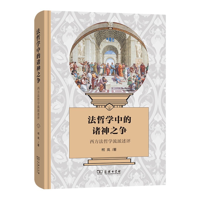 【当当网】法哲学中的诸神之争——西方法哲学流派述评 商务印书馆 正版书籍使用感如何?