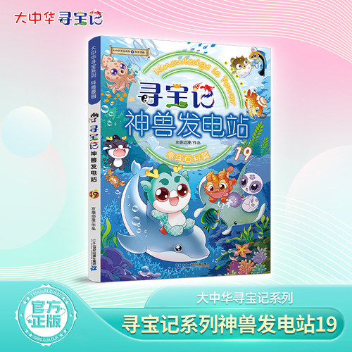 大中华寻宝系列 寻宝记神兽发电站19 一部集知识性与趣味性于一体的漫画
