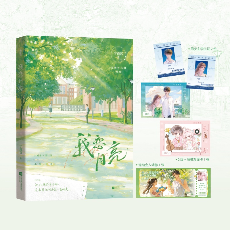 当当网 我恋月亮 【赠学生证+场景双面卡+运动会入会券】宁雨沉著 青梅竹马的暗恋希望他的月亮一直明亮 大陆青春文学言情小说正版