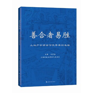 善合者易胜——上海产学研合作优秀案例选编
