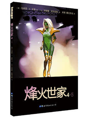 烽火世家4·5