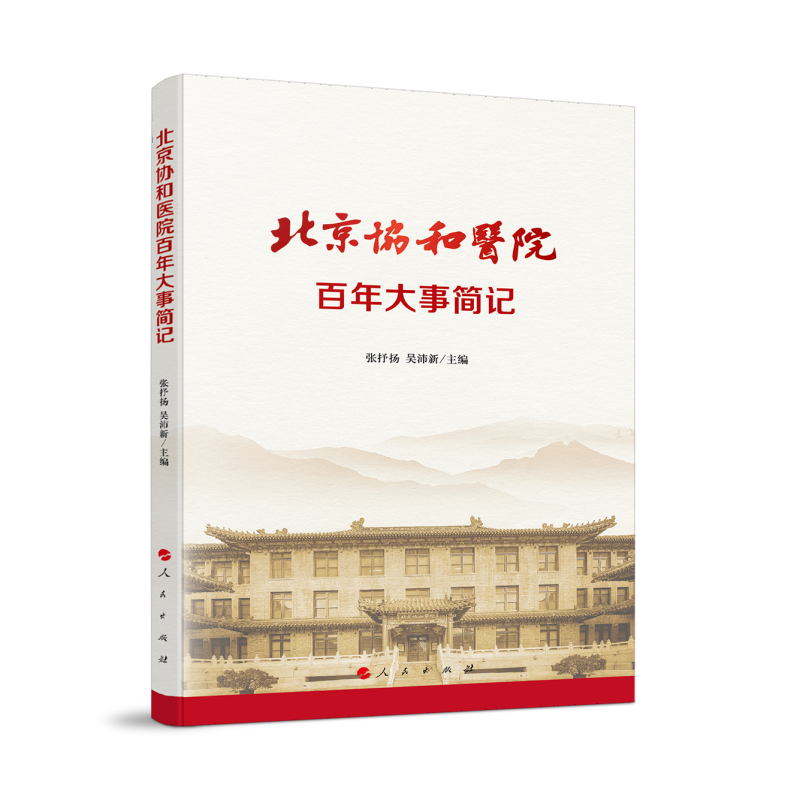 北京协和医院百年大事简记