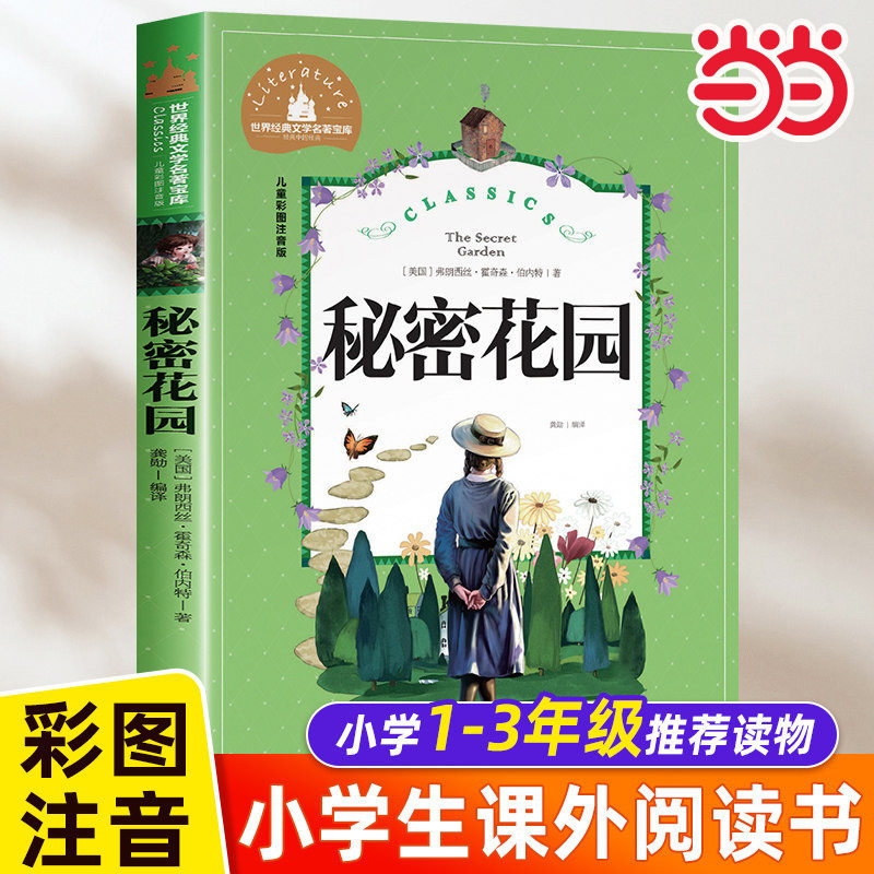 当当正版 彩图注音秘密花园一二三四年级必读课外书推荐小学生课外阅读书籍1-2-3年级带拼音的故事书6-8-9-10岁绘本幼儿童读物
