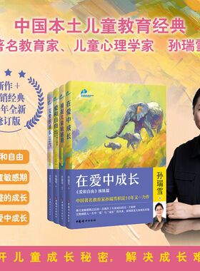 当当网 捕捉儿童敏感期+在爱中成长+ 爱和自由+完整的成长 孙瑞雪家庭教育四部曲 亲子教育育儿书籍籍如何教育孩子家庭教育书籍