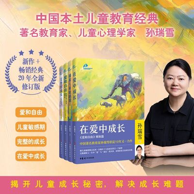 当当网 捕捉儿童敏感期+在爱中成长+ 爱和自由+完整的成长 孙瑞雪家庭教育四部曲 亲子教育育儿书籍籍如何教育孩子家庭教育书籍
