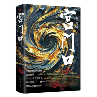 宫门口 作家刘一达长篇新作 讲述宫门口的前世今生