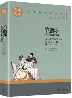 羊脂球莫泊桑短篇小说集
