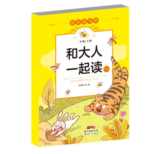 快乐读书吧一年级上（4册套装）：和大人一起读