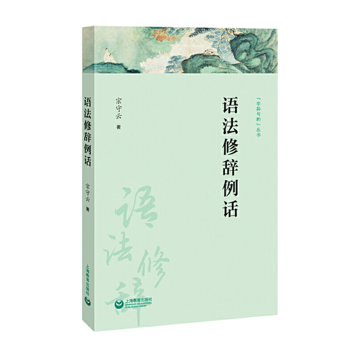 当当网 语法修辞例话 趣味实用走近语言学 语言学专业学习读本 大众语言学科普（字斟句 宗守云 上海教育出版社 正版书籍