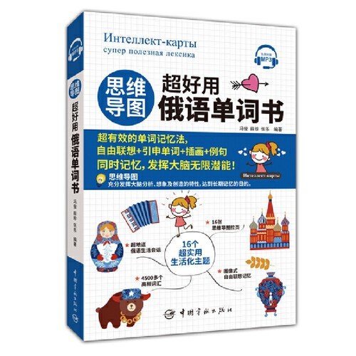 思维导图超好用俄语单词书 零基础学俄语 实用俄语入门自学教材 俄语单词高频词汇 俄语学习词汇教材 俄语单词书中国宇航出版社